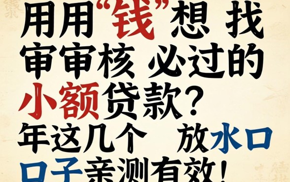 急用钱想找审核必过的小额贷款？2026年这几个放水口子亲测有效！