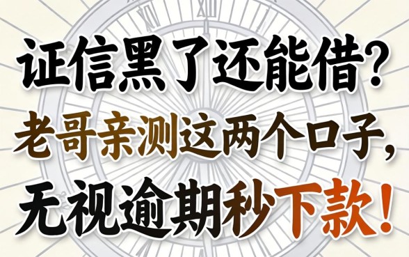 征信黑了还能借?老哥亲测这几个口子,无视逾期秒下款!
