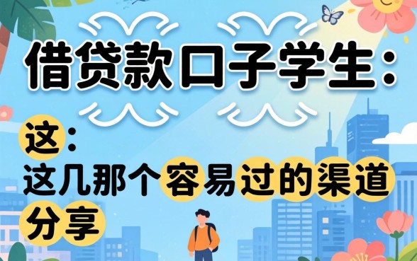最新借款口子学生：这几个容易过的渠道分享