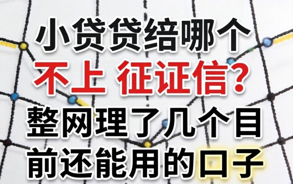 网上小贷哪个不上征信?整理了几个目前还能用的口子