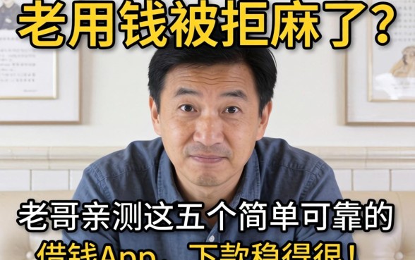 急用钱被拒麻了？老哥亲测这五个简单可靠的借钱app，下款稳得很！