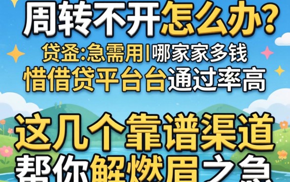 资金周转不开怎么办？急需用钱哪家借贷平台通过率高？这几个靠谱渠道帮你解燃眉之急
