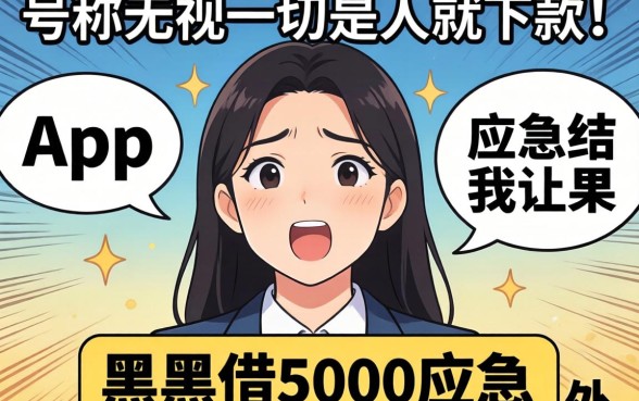 我试了那些号称无视一切是人就下款的app,黑户借5000应急的结果让我意外