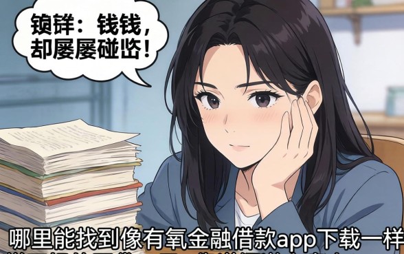 急需用钱却屡屡碰壁?哪里能找到像有氧金融借款app下载一样正规的网贷口子?靠谱渠道大盘点!