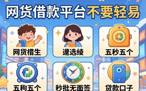 网贷借款平台不要轻易,遴选五个秒批无面签贷款口子