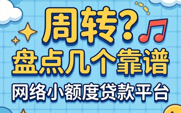 急需周转?盘点几个靠谱的网络小额度贷款平台