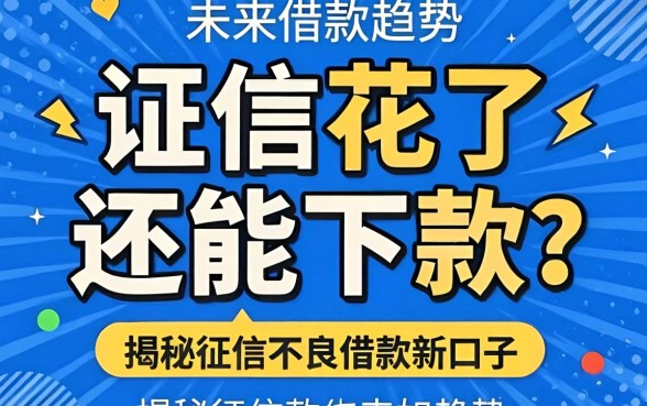 征信花了还能下款吗？未来借款趋势如何？揭秘征信不良借款2026新口子