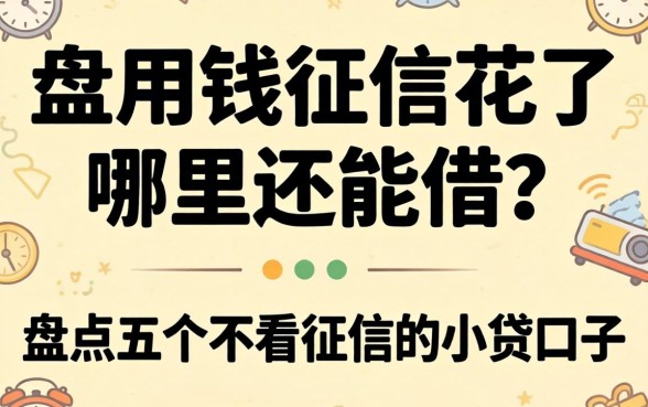 急用钱征信花了哪里还能借？盘点五个不看征信的小贷口子