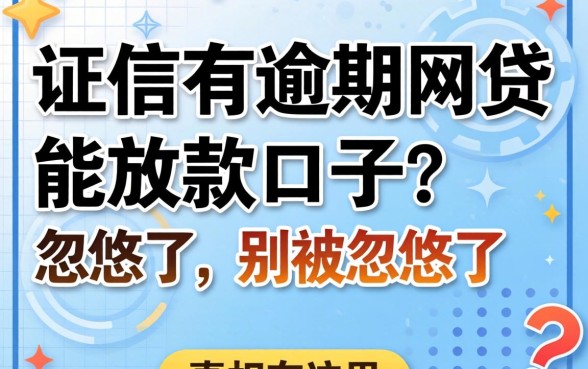 征信有逾期2026网贷能放款的口子?别被忽悠了,真相在这里