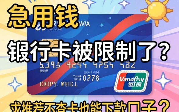 急用钱但是银行卡被限制了？求推荐不查卡也能下款的口子！