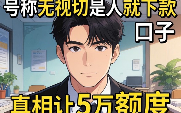 我看过2026年那些号称无视一切是人就下款的口子，真相让5万额度变得讽刺