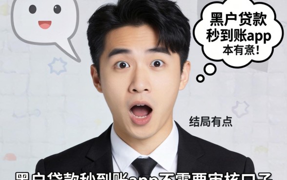 我试了那些黑户贷款秒到账app不需要审核的口子，结局有点意外