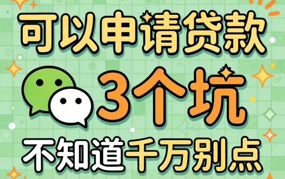 微信上可以直接申请的贷款，这3个坑不知道千万别点