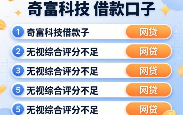 类似奇富科技的借款口子,规整5个无视综合评分不足的网贷