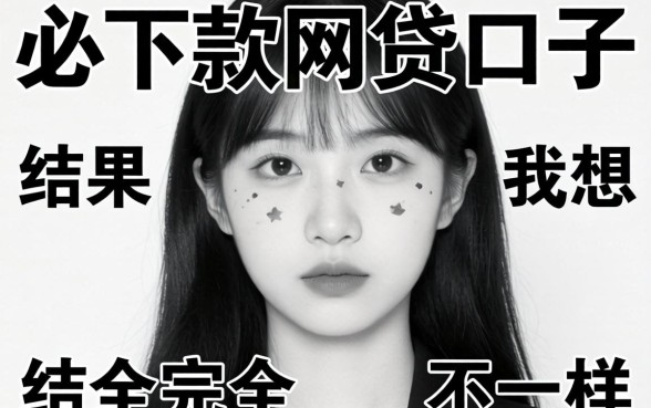 我试了那些无视黑白必下款的网贷口子,结果和我想的完全不一样