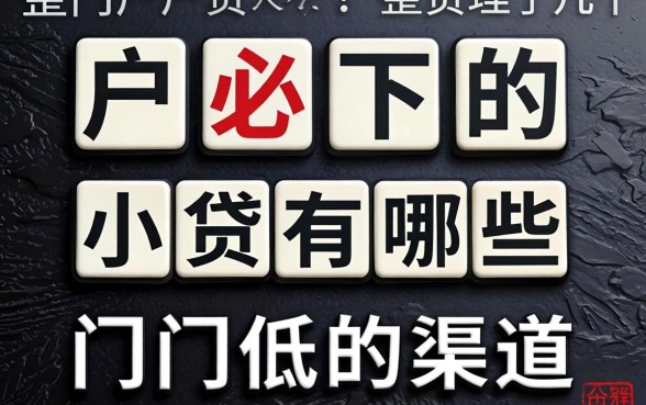 黑户必下的小贷有哪些?整理了几个门槛低的渠道