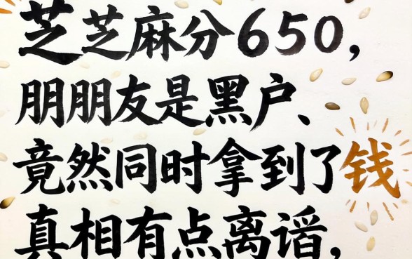 我芝麻分650，朋友是黑户，竟然同时拿到了钱，真相有点离谱