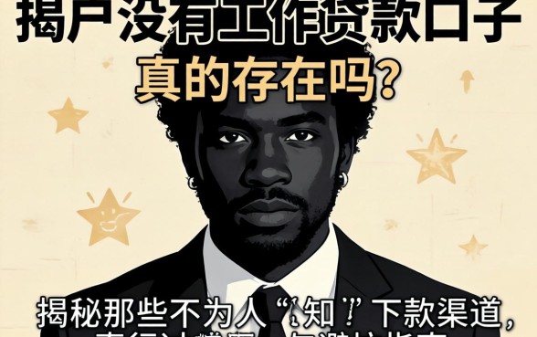 黑户没有工作贷款口子真的存在吗？揭秘那些不为人知的下款渠道与避坑指南