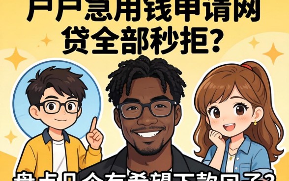 黑户急用钱申请网贷全部秒拒？盘点几个有希望下款的口子