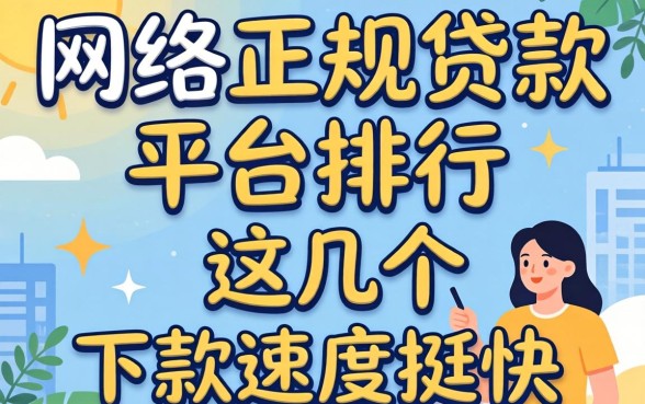 揭秘网络正规贷款平台排行,这几个下款速度挺快