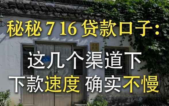 揭秘716贷款口子:这几个渠道下款速度确实不慢