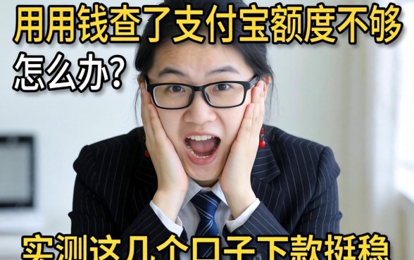 急用钱查了支付宝额度不够怎么办？实测这几个口子下款挺稳