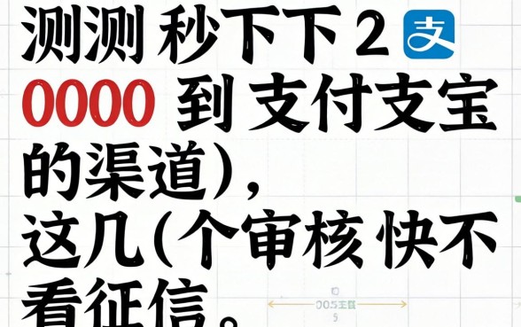 实测秒下2000到支付宝的渠道,这几个审核快不看征信