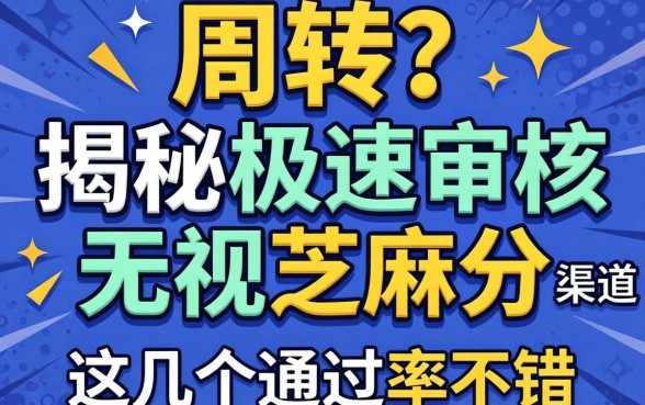 急需周转?揭秘极速审核无视芝麻分的渠道,这几个通过率不错