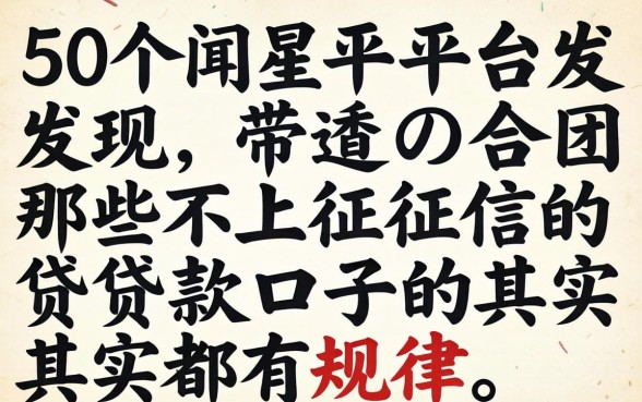 我翻了50个平台发现，那些不上征信的贷款口子其实都有规律