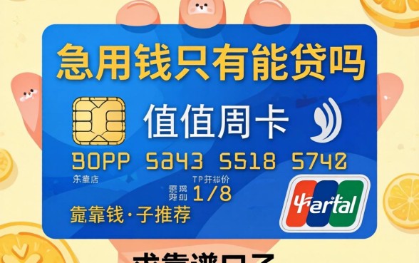 急用钱只有信用卡能贷吗？求靠谱口子推荐！