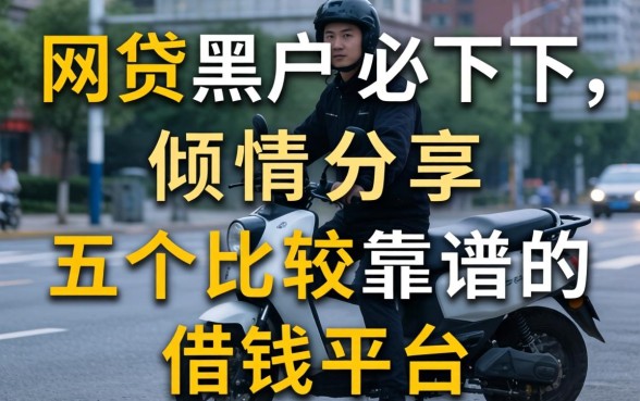 网贷2026黑户必下，倾情分享五个比较靠谱的借钱平台