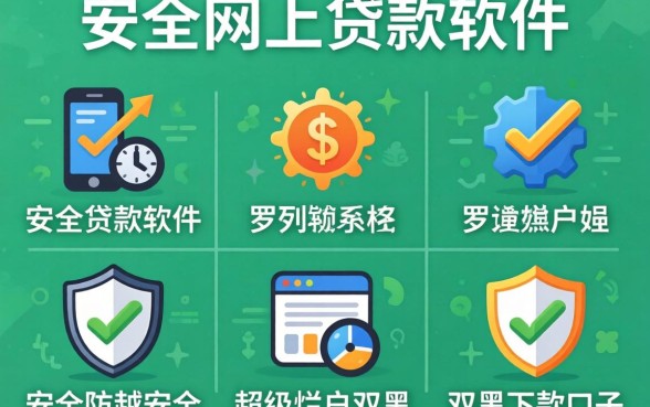 最安全的网上贷款软件，罗列五个超级烂户双黑下款口子