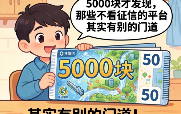 我借了5000块才发现,那些不看征信的平台其实有别的门道