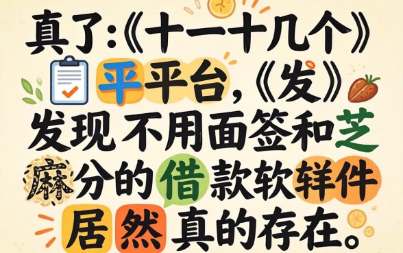 我试了十几个平台，发现不用面签和芝麻分的借款软件居然真的存在