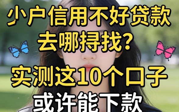 黑户信用不好贷款去哪找?实测这10个口子或许能下款