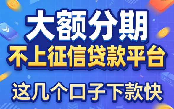 揭秘大额分期不上征信的贷款平台，这几个口子下款快