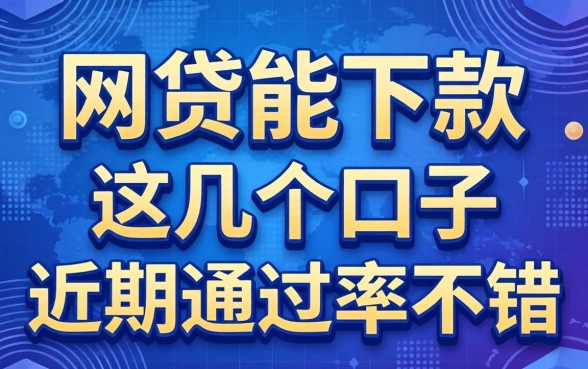 盘点网贷能下款的2026，这几个口子近期通过率不错