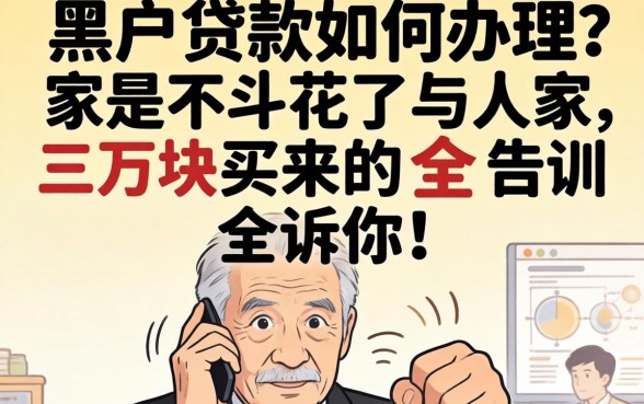 黑户贷款如何办理?我花了三万块买来的教训全告诉你