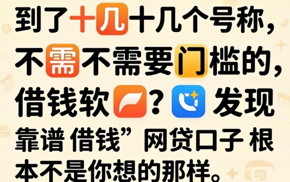 我试了十几个号称不需要门槛的借钱软件，发现靠谱借钱的网贷口子根本不是你想的那样