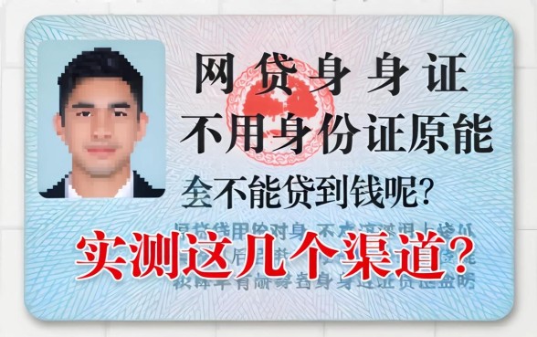 网贷不用身份证原件能不能贷到钱呢？实测这几个渠道