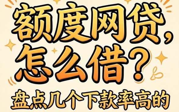 大额度网贷怎么借?盘点几个下款率高的正规平台