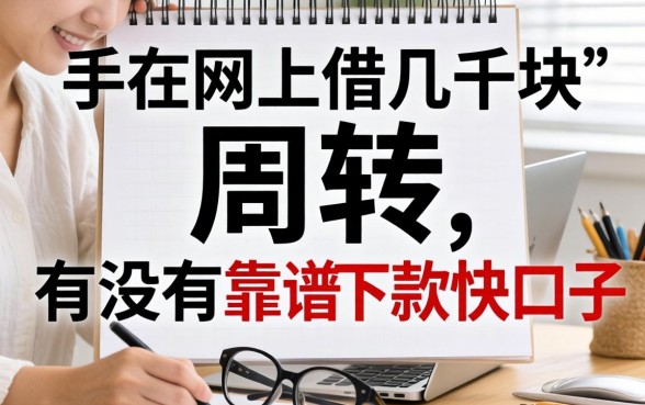 手头紧想在网上借几千块周转，有没有靠谱且下款快的口子推荐？
