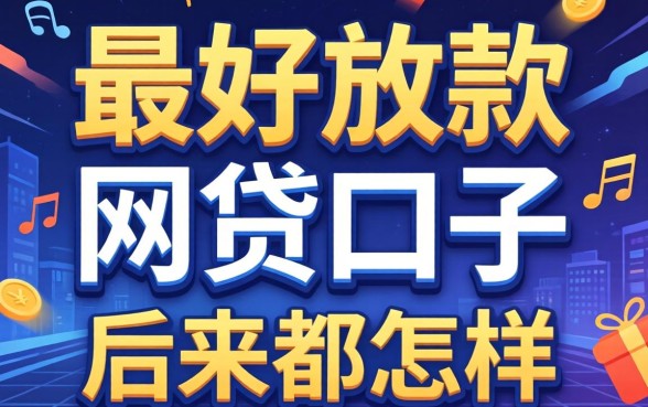 那些号称最好放款的网贷口子，后来都怎样了？