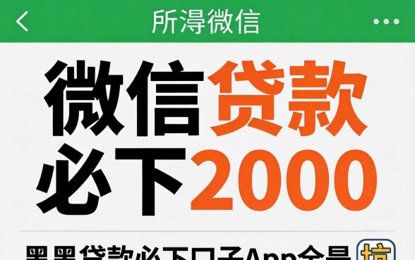 我试了所谓的微信贷款必下2000，结果发现黑户贷款必下口子app全是坑