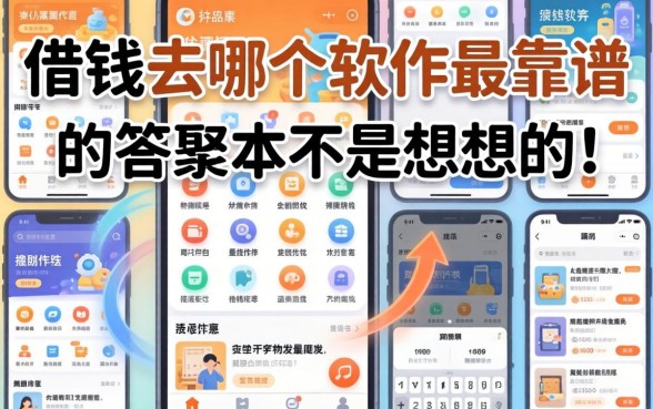 我试了十几个平台，发现借钱去哪个软件最靠谱的答案根本不是你想的那样