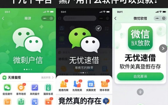 我试了十几个平台，发现黑户用什么软件可以贷款呢微信和无忧速借当天放款的软件竟然真的存在