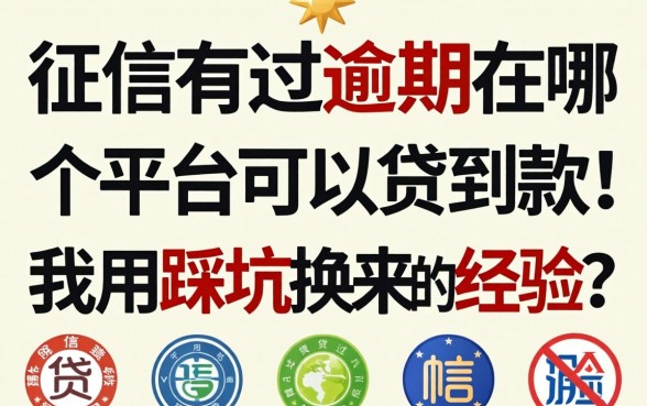 征信有过逾期在哪个平台可以贷到款？我用踩坑换来的经验