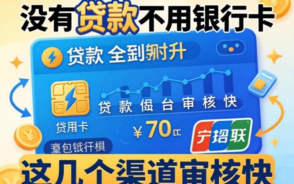 揭秘有没有贷款不用银行卡的平台,这几个渠道审核快