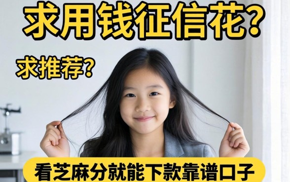 急用钱征信花?求推荐几个看芝麻分就能下款的靠谱口子!