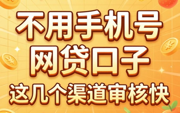 揭秘不用手机号的网贷口子：这几个渠道审核快